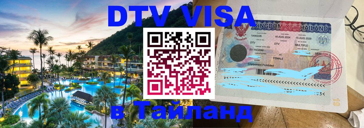 Долгосрочная виза DTV в Тайланд Варшава Долгосрочная виза DTV в Тайланд Варшава