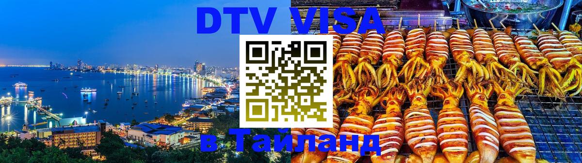 Долгосрочная виза DTV в Тайланд Варшава 